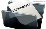 reglament-chto-takoe