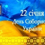 День-Соборності-України-150x150