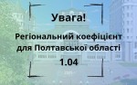 Увага! Регіональний коефіцієнт для