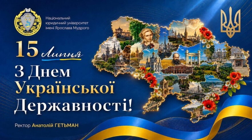 з Днем Української Державності з Днем Української Державності