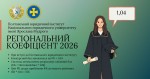 Регіональний коефіцієнт (1)
